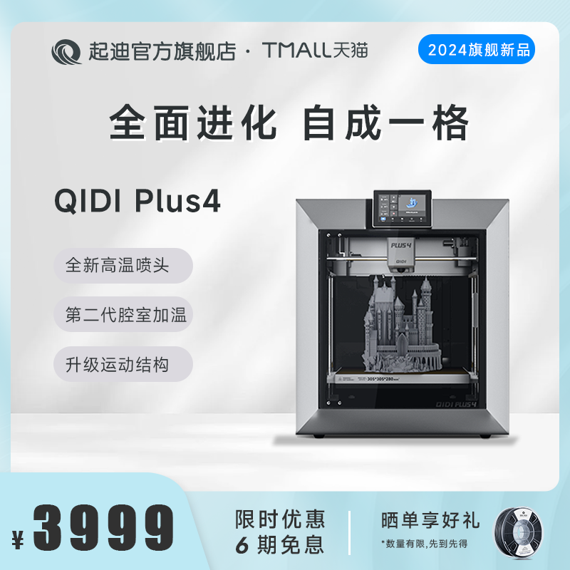 QIDI起迪3D打印机 最新款 Plus 4 大尺寸高速打印腔室
