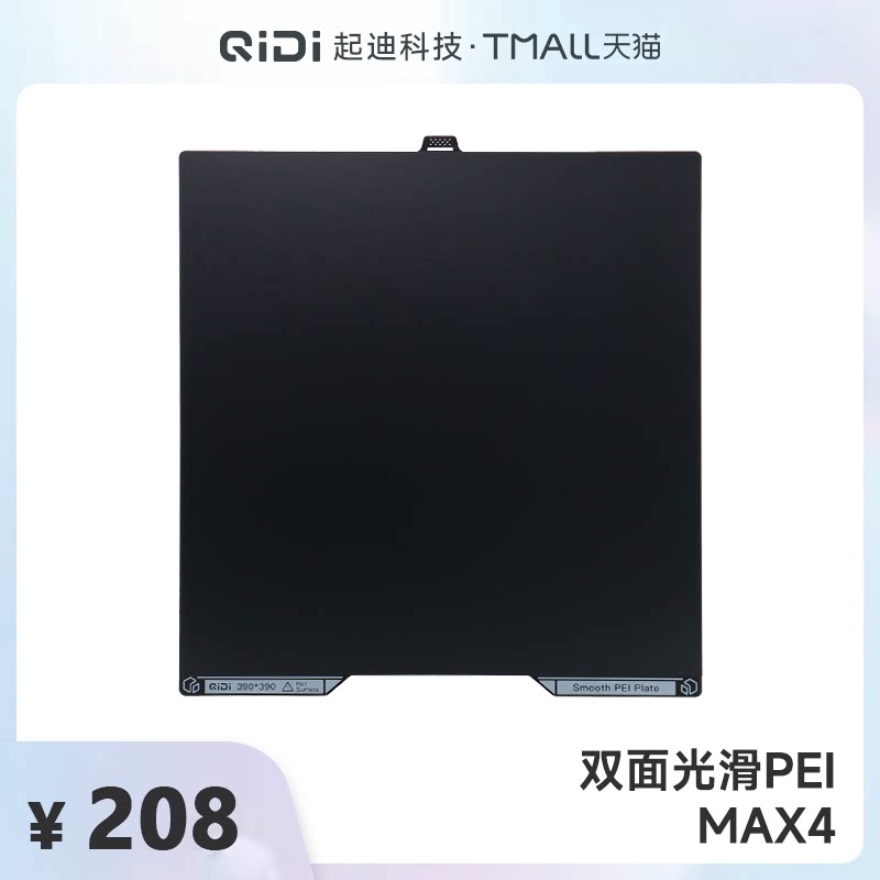QIDI起迪3D打印配件 双面光滑PEI板【适用于Max 4】