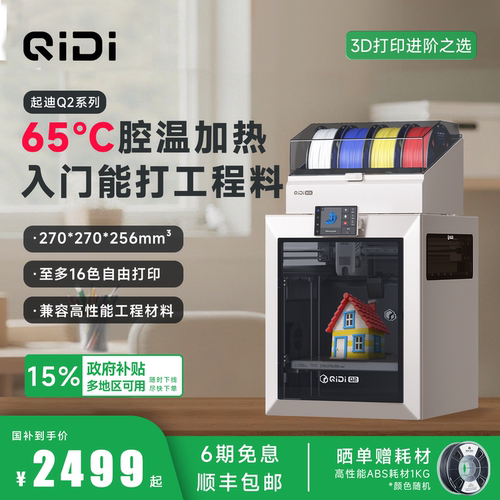 QIDI起迪3D打印机Q2主动腔温