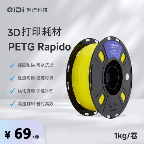 QIDI起迪3D打印机耗材 PETG Rapido 1.75mm 1KG 坚固抗损防水稳定高效快速打印