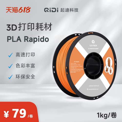 QIDI起迪3D打印机耗材PLARapido