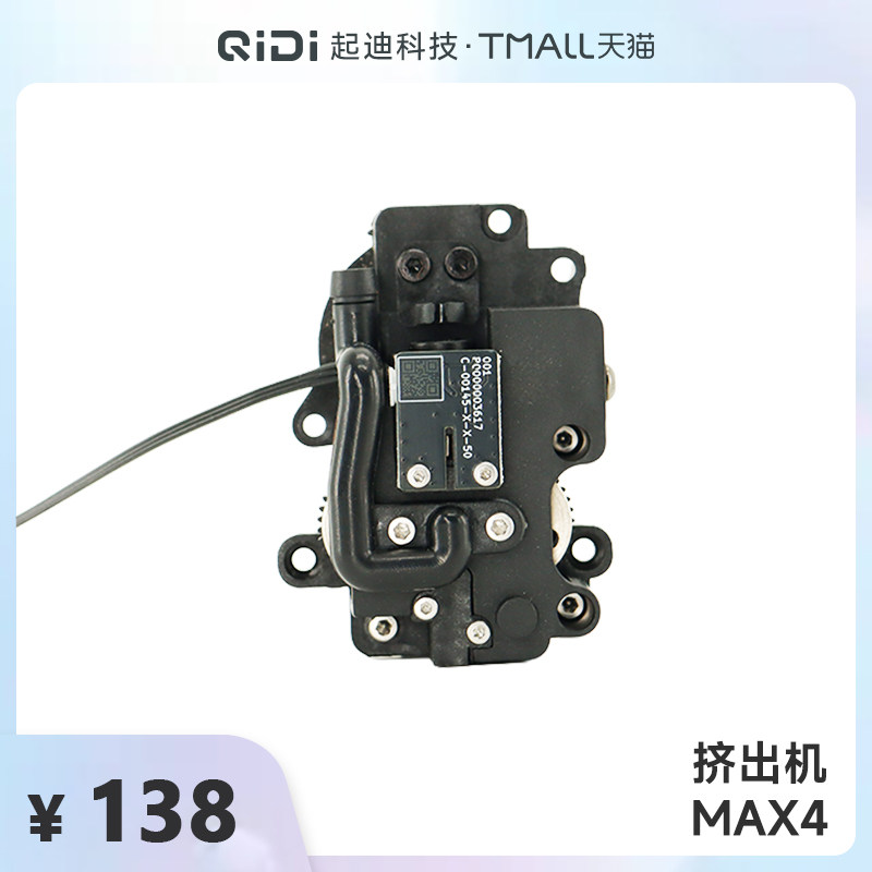 QIDI起迪3D打印机挤出机【适用于Max 4】