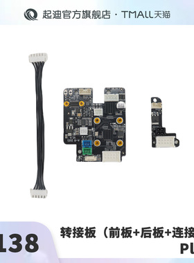 QIDI起迪3D打印机转接板（前板+后板+连接线）【适用于Plus 4】