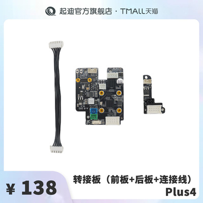 QIDI起迪3D打印机转接板（前板+后板+连接线）【适用于Plus 4】