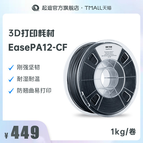 QIDI起迪3D打印机耗材PA12-CF