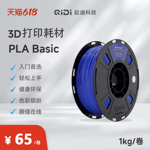 QIDI起迪3D打印机耗材 PLA Basic 1.75mm 1KG 入门级健康环保无毒无味多色彩