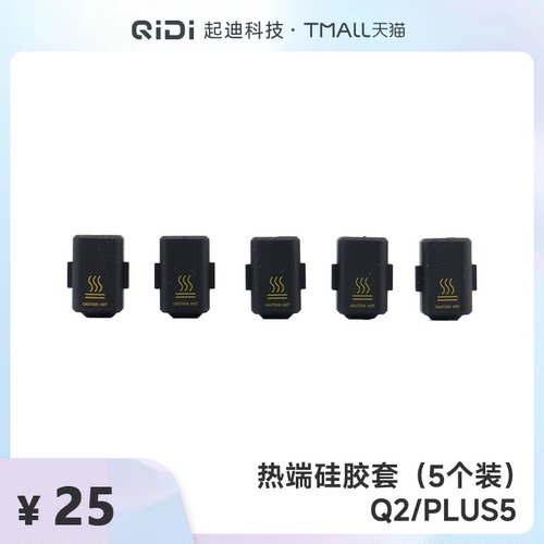 QIDI起迪3D打印机热端硅胶保护套【适用于Q2/Plus 5】