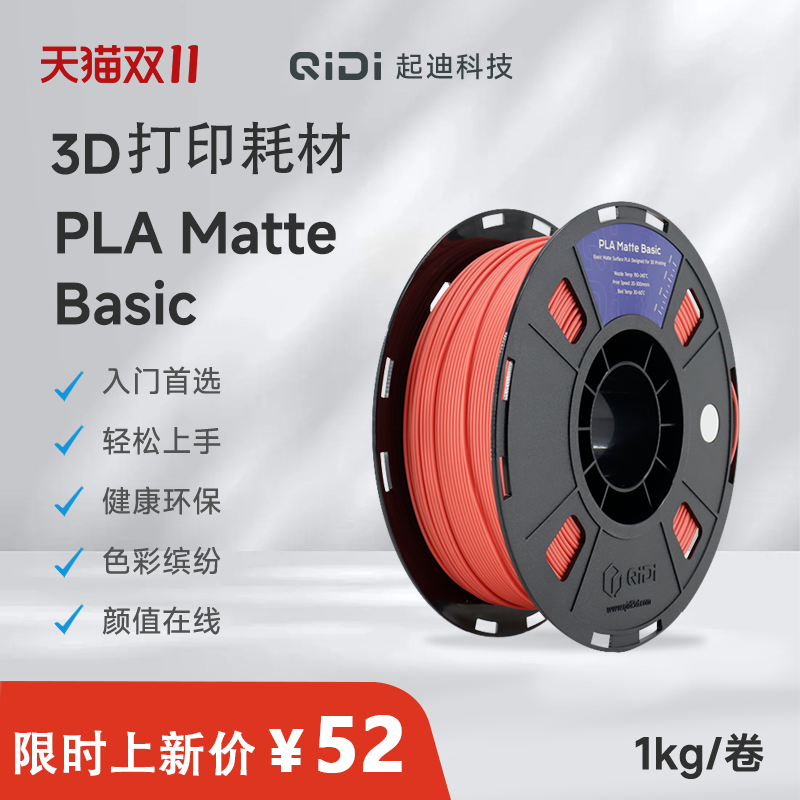 QIDI起迪3D打印机耗材 PLA 哑光 Basic 1.75mm 1KG 入门级健康环保无毒无味多色彩