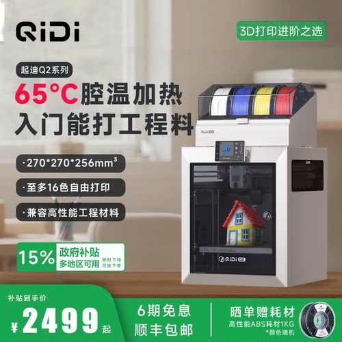 QIDI起迪3D打印机Q2主动腔温