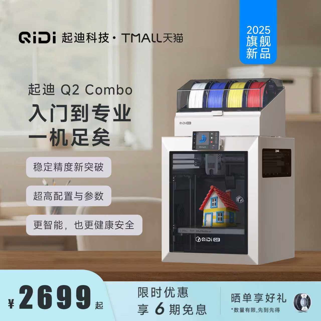 QIDI起迪Q2 稳定高配置多色 自动调平全能型高精度开源3D打