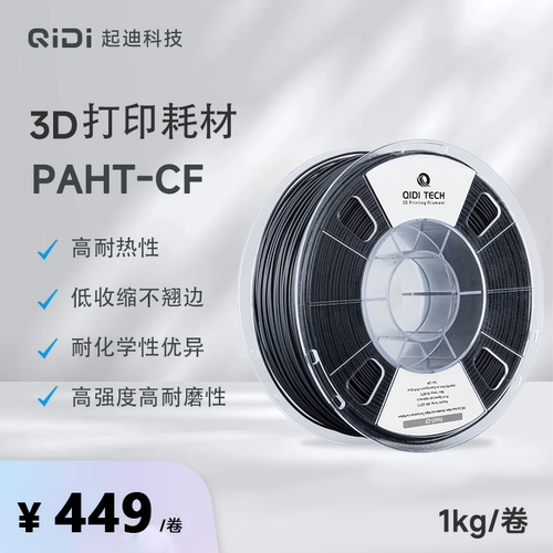 QIDI起迪3D打印机耗材PAHT-CF