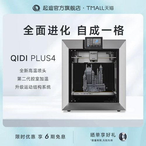 QIDI起迪3D打印机Plus4