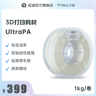 3D打印机耗材 QIDI起迪3D打印机耗材UltraPA 1.75mm 1kg 尼龙低吸湿率低摩擦系数高耐磨性层粘结性能强