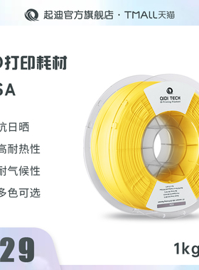 QIDI起迪3D打印机耗材ASA 1.75mm 1kg 抗紫外线高耐热性耐气候性 多色选择 通用3D打印机耗材