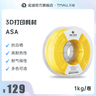 多色选择 QIDI起迪3D打印机耗材ASA 抗紫外线高耐热性耐气候性 1kg 通用3D打印机耗材 1.75mm