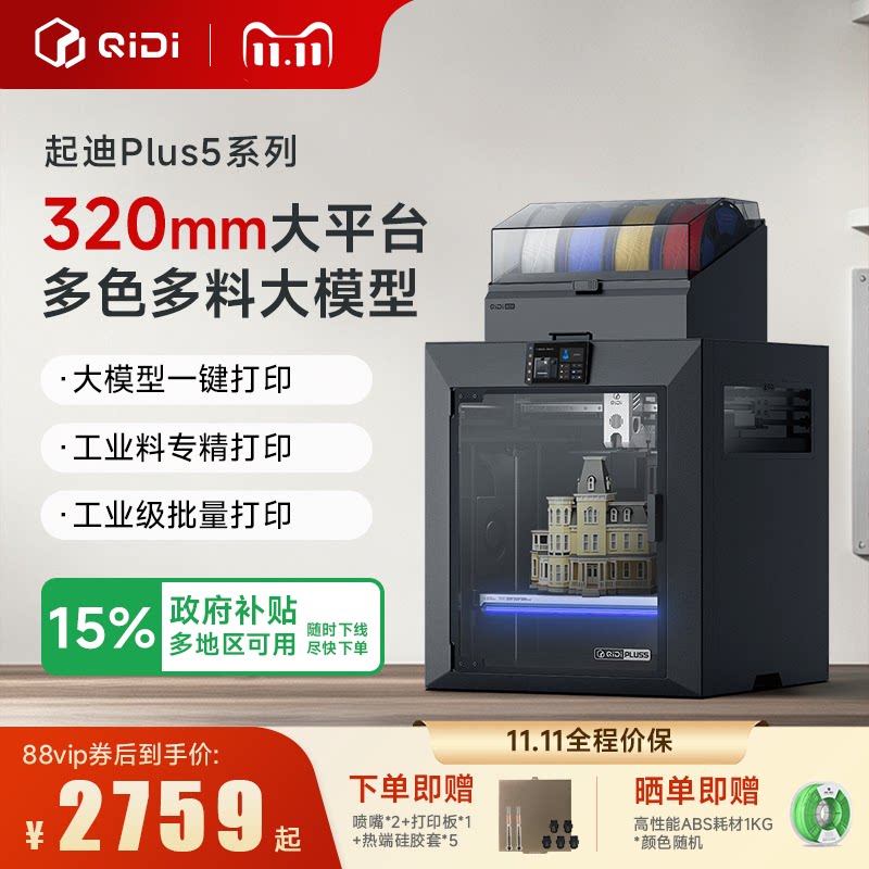 【多色多料大模型】QIDI起迪3D打印机Plus5 320mm大尺寸 65℃主动腔室加热 高速多色家用桌面AI监测摄像头
