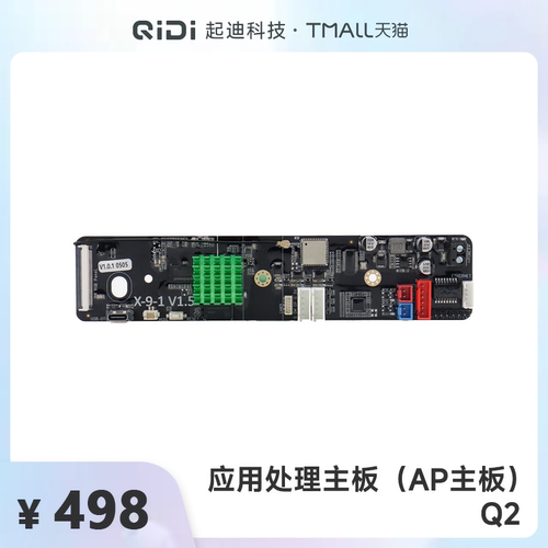 QIDI起迪3D打印机应用处理主板（AP主板）【适用于Q2】