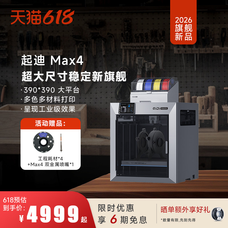 QIDI起迪Max4 【超大尺寸全新旗舰】 多色高精度高速 主动腔温自动调平3D打印机
