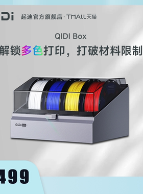 QIDI TECH 起迪3D打印机 QIDI Box 多色盒子适用于Plus 4/Q2 自动供料智能续料多色多耗材打印