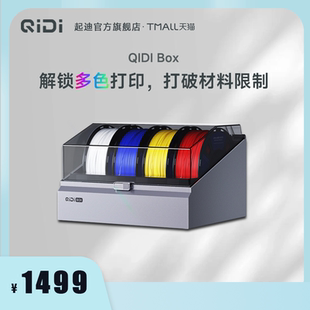 QIDI TECH 起迪3D打印机 QIDI Box 多色盒子适用于Plus 4/Q2 自动供料智能续料多色多耗材打印