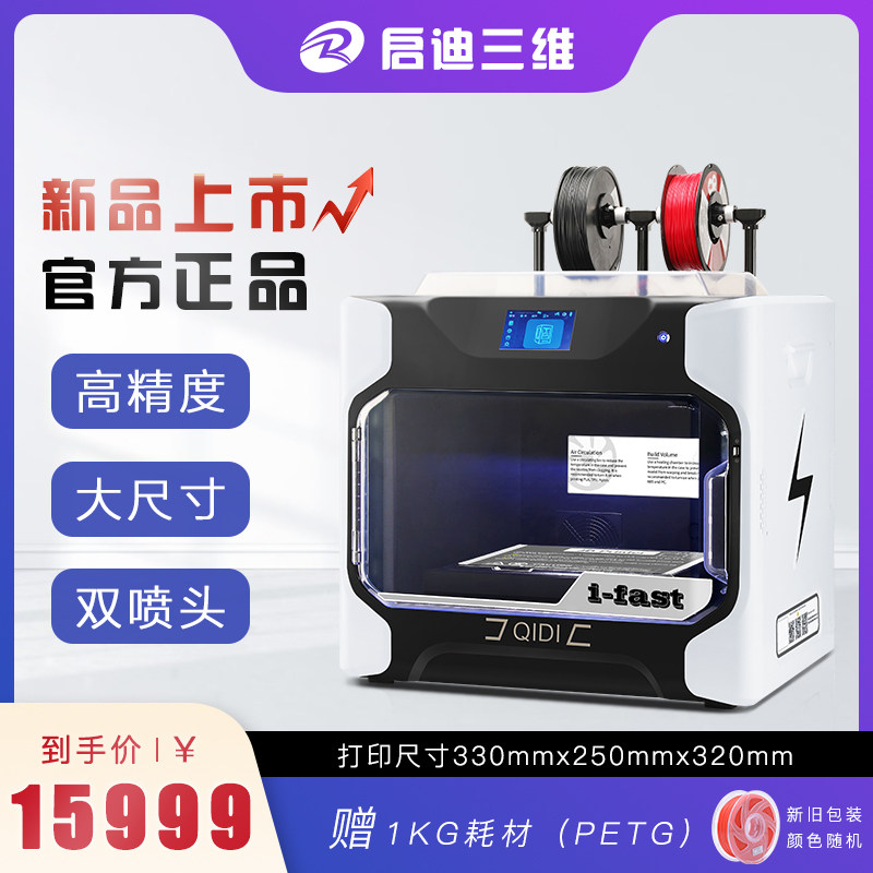 启迪三维i-fast 超大尺寸智能高精度工业级双喷头3D打印机商用家用一体整机儿童玩具FDM3d打印机