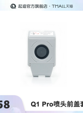 QIDI起迪3D打印机配件喷头前盖套件【适用于Q1 Pro】