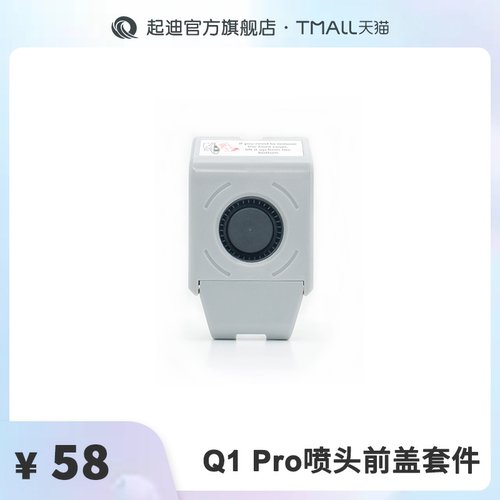 QIDI起迪3D打印机喷头前盖套件