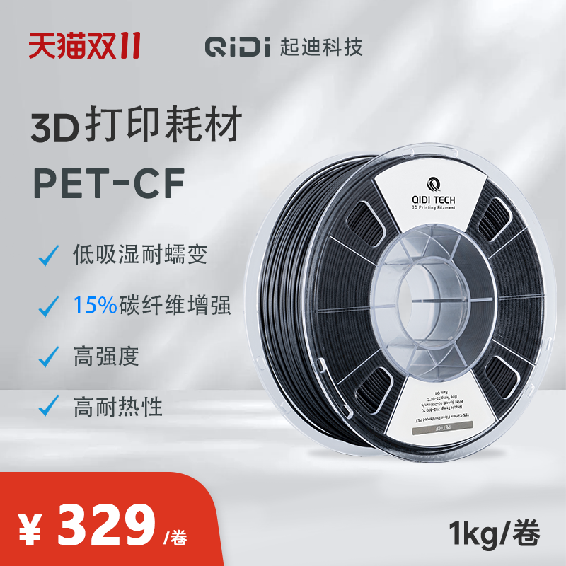 QIDI起迪3D打印机耗材PET-CF