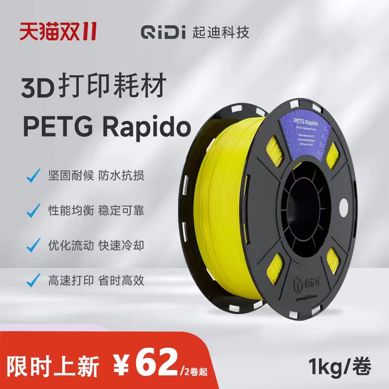 QIDI起迪3D打印机耗材 PETG Rapido 1.75mm 1KG 坚固抗损防水稳定高效快速打印