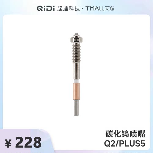 QIDI起迪3D打印机碳化钨喷嘴【适用于Q2/Plus 5】