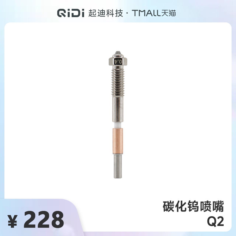 QIDI起迪3D打印机碳化钨喷嘴【适用于Q2】