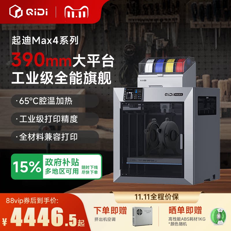 【工业级全能旗舰】QIDI起迪3D打印机Max4 390mm超大尺寸 65℃主动腔温加热 高速多色家用桌面AI监测摄像头