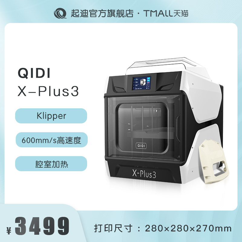 QIDI起迪3D打印机X系列 Plus 3 大尺寸高速打印腔室加热自动调平全能型准工业高精度开源3D打印机