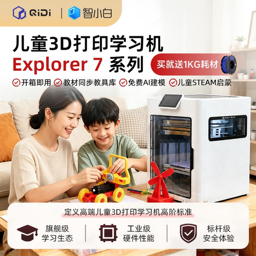 起迪Explorer 7儿童3D打印机 3D打印学习机新手入门教育帮手 家用桌面机手办模型玩具