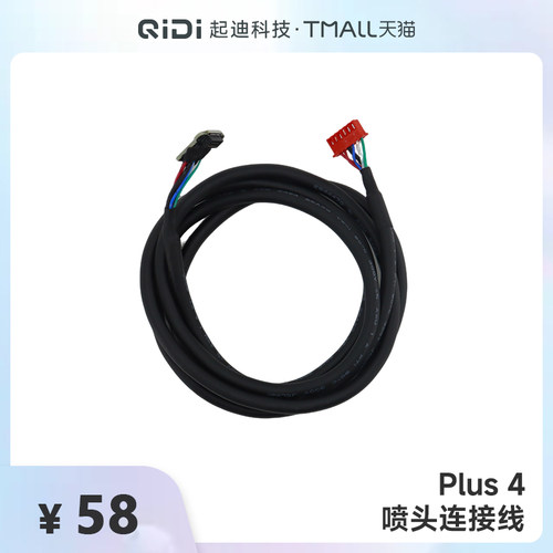 QIDI起迪3D打印机喷头连接线【适用于Plus 4】