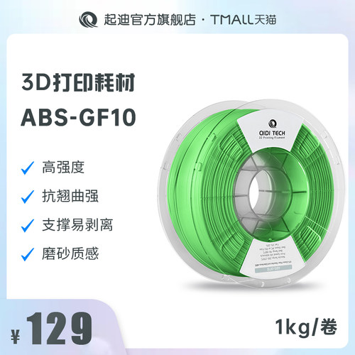 QIDI起迪3D打印机耗材ABS-GF10 1.75mm 1kg 含10%玻璃纤维机械性