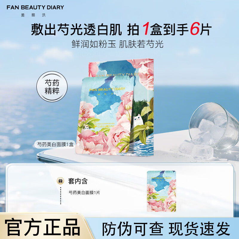 【到手6片】FAN BEAUTY DIARY芍药粉光晶透美肌面膜提亮肤色润肤