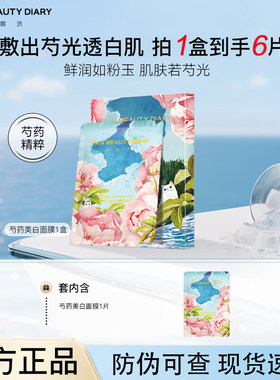 【到手6片】FAN BEAUTY DIARY芍药粉光晶透美肌面膜提亮肤色润肤