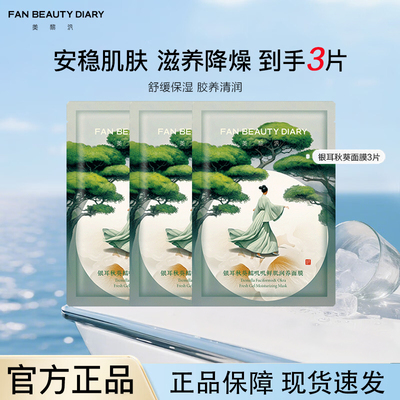 【到手三片】FANBEAUTYDIARY银耳秋葵糯叽叽鲜肌润养面膜保湿舒缓