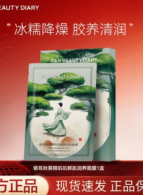 Fan Beauty Diary银耳秋葵糯叽叽鲜肌润养面膜保湿补水5片装