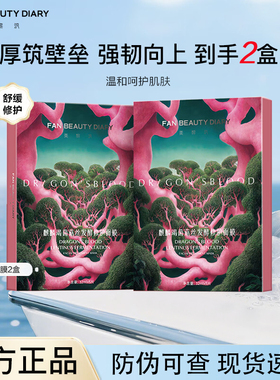 【到手二盒】FANBEAUTYDIARY麒麟竭菌菇丝发酵修护面膜面部舒缓膜
