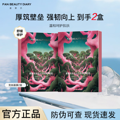 【到手二盒】龙血面膜舒缓面膜