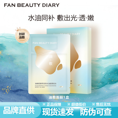 FanBeautyDiary油橄榄保湿面膜