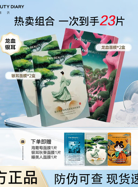 【到手23片】FANBEAUTYDIARY麒麟竭菌菇丝发酵修护面膜面部舒缓膜
