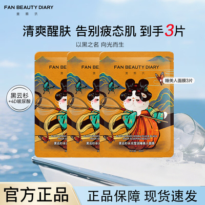 【到手三片】FAN BEAUTY DIARY云杉水光莹润睡美人面膜控油护肤膜