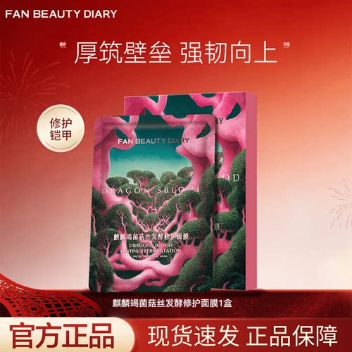 麒麟竭菌菇丝发酵修护贴片面膜