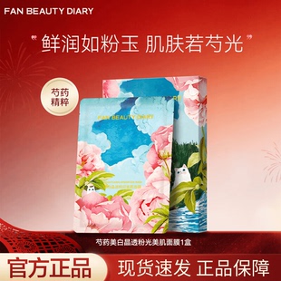Diary美白晶透粉润美肌面膜贴片式 补水舒缓修护 Beauty Fan