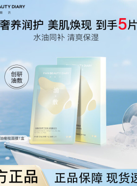【到手一盒】FANBEAUTYDIARY油橄榄臻萃润泽水油面膜保湿滋养肌肤