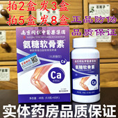 拍2发3盒 南京同仁氨糖软骨素软骨胶原蛋白肽钙中老年关节疼痛