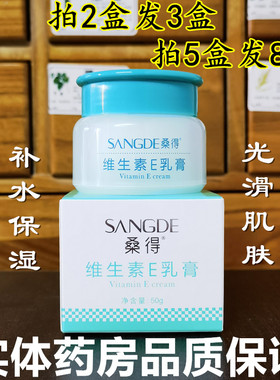 桑得维生素E乳膏50g面霜护手霜润肤霜VE软膏药房正品拍2发3盒原品